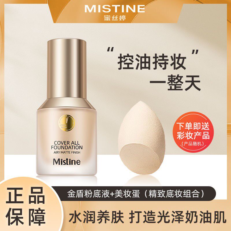 泰国Mistine蜜丝婷金盾粉底液+美妆蛋控油持久遮瑕底妆不脱妆学生