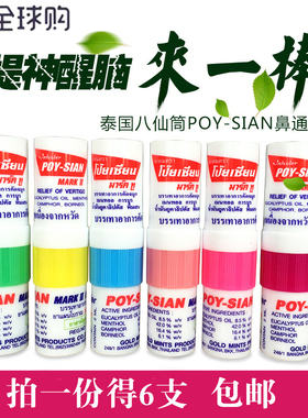 泰国poysian正品八仙闻鼻通笔筒 清凉薄荷香舒鼻子通鼻棒八鼻仙筒