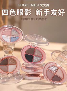 新品！戈戈舞四色眼影