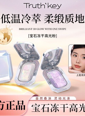 Truth'Key秋思记宝石冻干高光水光肌秋冬脸部提亮细闪持久