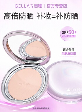 吉哩防晒粉饼gellas匀肤锁妆防晒粉饼SPF50+控油定妆补妆柔焦遮瑕