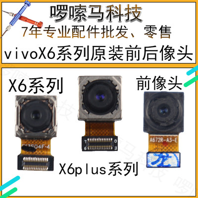 适用vivoX6/x6A后像头x6plus前置相头x6plusA/D大小照相头x6L原装