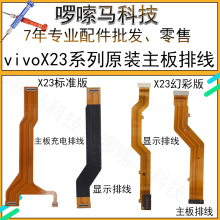 vivoX23主板排线x23幻彩版显示排线小板连接尾插充电小板排线原装