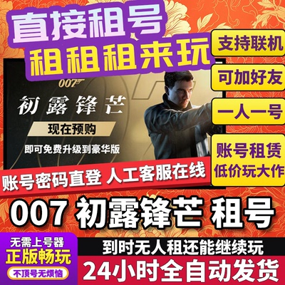 007初露锋芒租号 007 First Light 正版在线不顶Steam