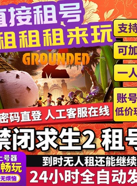 禁闭求生2租号 Grounded2 正版在线联机不顶号Steam