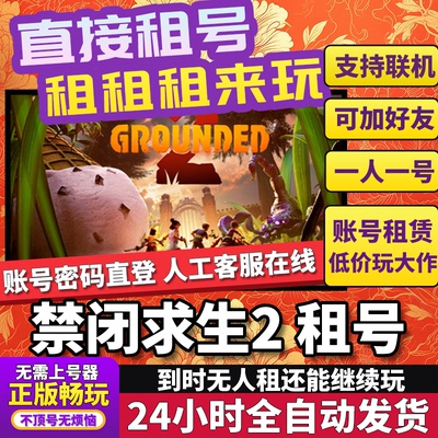 禁闭求生2租号 Grounded2 正版在线联机不顶号Steam