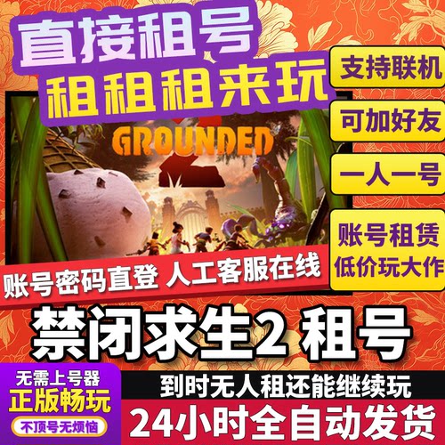 禁闭求生2租号 Grounded2 正版在线联机不顶号Steam