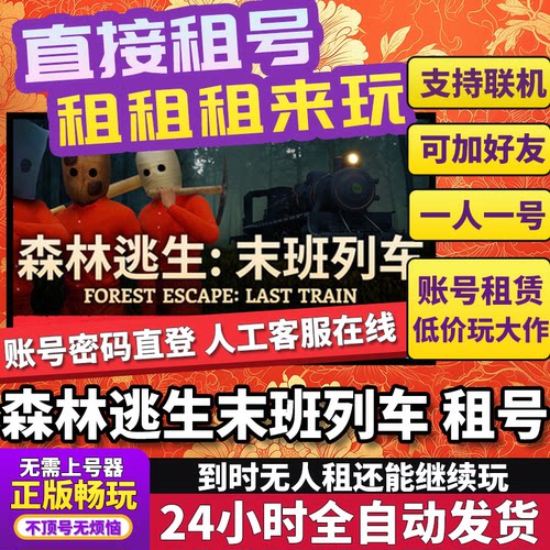 森林逃生末班列车租号Forest Escape联机不顶独享在线Steam