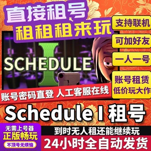 Schedule I 租号 Schedule I 正版在线好友联机多人不顶号Steam