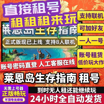 莱恩岛生存指南租号 Len's Island 正版在线好友联机多人Steam