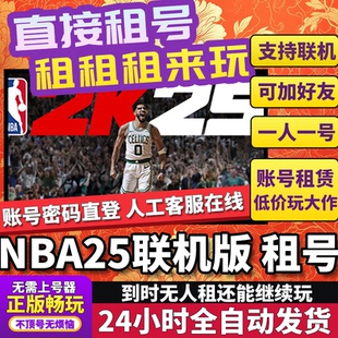 steam篮球联机更新正版NBA2K25成租号多人联机在线steam