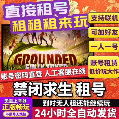禁闭求生租号 Grounded 正版在线好友联机多人不顶号Steam