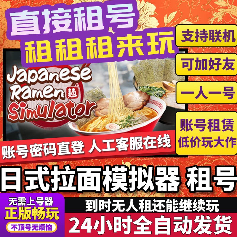 日式拉面模拟器租号Japanese Ramen Simulator联机不顶在线Steam