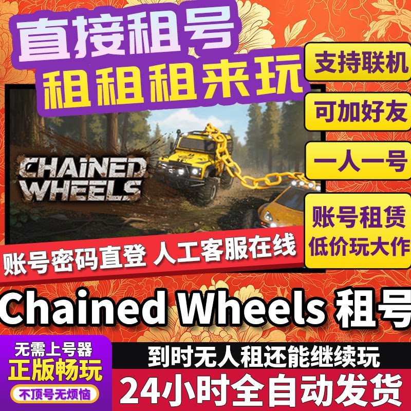 锁链轮租号 Chained Wheels 正版在线好友联机多人不顶号Steam