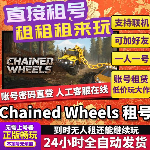 锁链轮租号 Chained Wheels 正版在线好友联机多人不顶号Steam