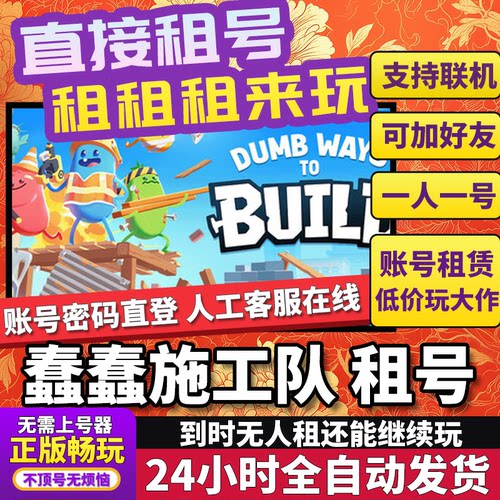 蠢蠢施工队租号Dumb Ways to Build联机不顶独享在线Steam