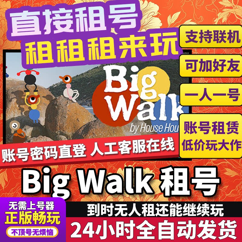 大步走租号Big Walk联机不顶独享在线Steam