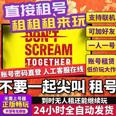 不要一起尖叫租号 DON'T SCREAM TOGETHER 正版好友联机Steam