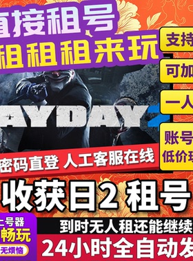 收获日2租号 PAYDAY 2 正版在线好友联机多人不顶号Steam