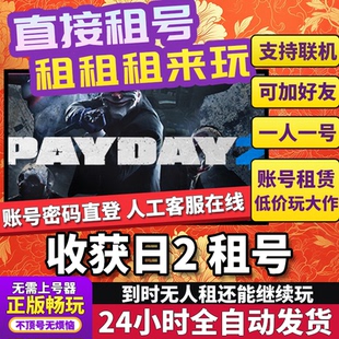 收获日2租号 PAYDAY 2 正版在线好友联机多人不顶号Steam