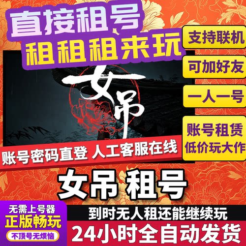 女吊租号steam租号正版联机不顶号独享在线Steam