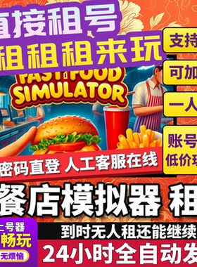 快餐店模拟器租号 Fast Food Simulator 正版好友联机多人Steam