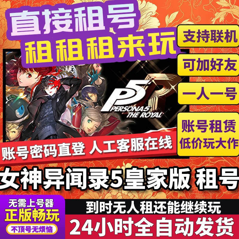 女神异闻录5皇家版租号 正版在线好友联机多人不顶号Steam图片