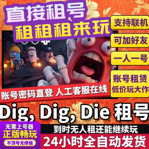 挖挖死租号DigDigDie联机不顶独享在线Steam