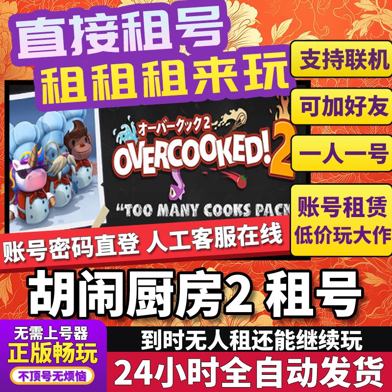 胡闹厨房2租号 Overcooked!2 正版在线好友联机多人不顶号Steam