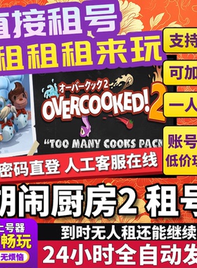 胡闹厨房2租号 Overcooked!2 正版在线好友联机多人不顶号Steam