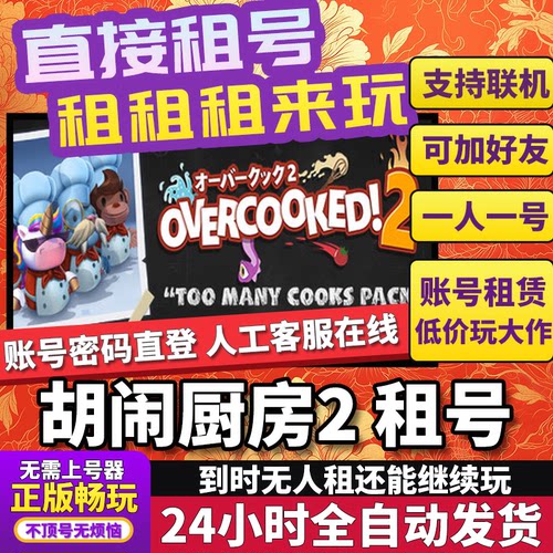 胡闹厨房2租号 Overcooked!2 正版在线好友联机多人不顶号Steam