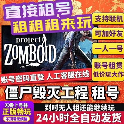 僵尸毁灭工程租号 Project Zomboid 正版在线联机不顶号Steam