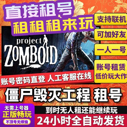 僵尸毁灭工程租号 Project Zomboid 正版在线联机不顶号Steam
