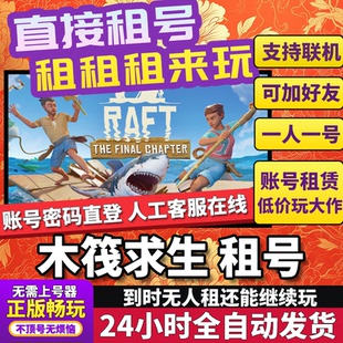 木筏求生租号正版可联机加好友不顶号CDK兑换码人对号Steam