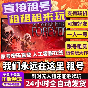 我们永远在这里租号 正版在线好友联机多人不顶号Steam