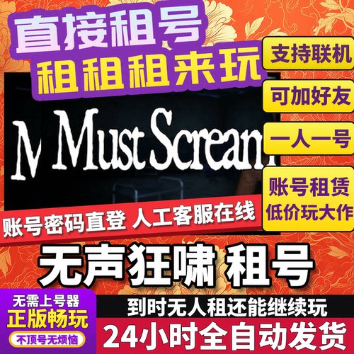 无声狂啸租号 MustScream 恐怖  正版在线好友联机多人不顶Steam