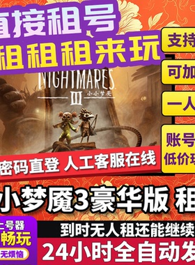 小小梦魇3豪华版租号 Little Nightmares III 正版好友联机Steam