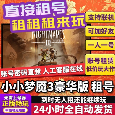 小小梦魇3豪华版租号 Little Nightmares III 正版好友联机Steam