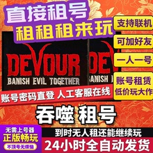 吞噬租号正版可联机加好友不顶号CDK兑换码人对号Steam