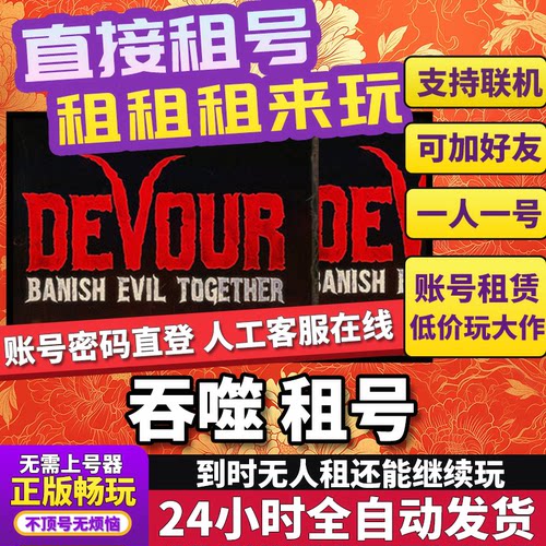 吞噬租号正版可联机加好友不顶号CDK兑换码人对号Steam
