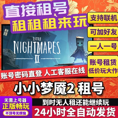 小小梦魇2租号 Little Nightmares II 正版在线联机不顶号Steam