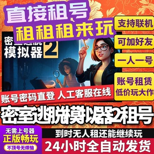 正版 密室逃脱模拟器2租号 Simulator 好友联机Steam Escape