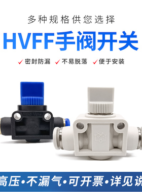 白色气动开关阀HVFF-4/6/8/10/12MM泄气手阀手动气管插管单向气阀