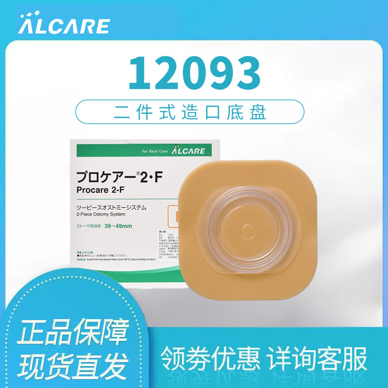 爱乐康12093二件式人工假肛门大便造瘘口袋底盘需买配套袋子1盒