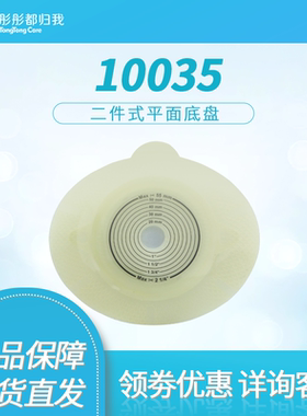 彤彤都归我二件式平面造口底盘10035造口袋配10386造瘘袋护理用品