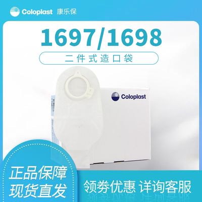 康乐保1698造口袋二件式1697大便袋造瘘袋特舒透明肛门袋粪袋屎袋
