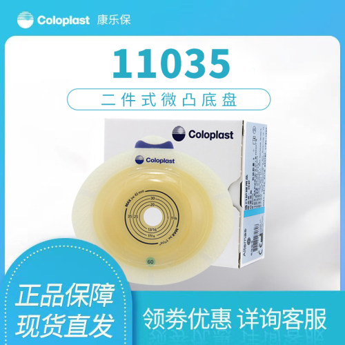 康乐保11035胜舒微凸造口底盘