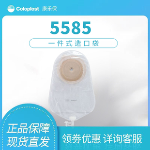 康乐保5585特舒尿袋 一件式尿路造口袋抗返流透明尿袋膀胱全切袋