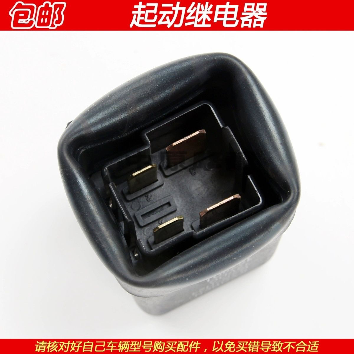 适配豪爵喜运UD/UH/UG/HJ110-A/E/2/3/5/6/7/8/9弯梁车起动继电器