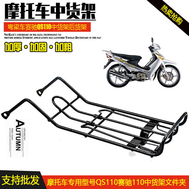 铃木弯梁摩托车赛驰赛胜QS110-A-C-2-3中间货架中货架文件夹包邮
